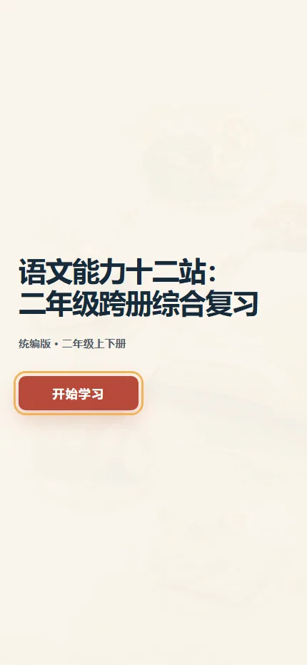 语文能力十二站手机端首页界面