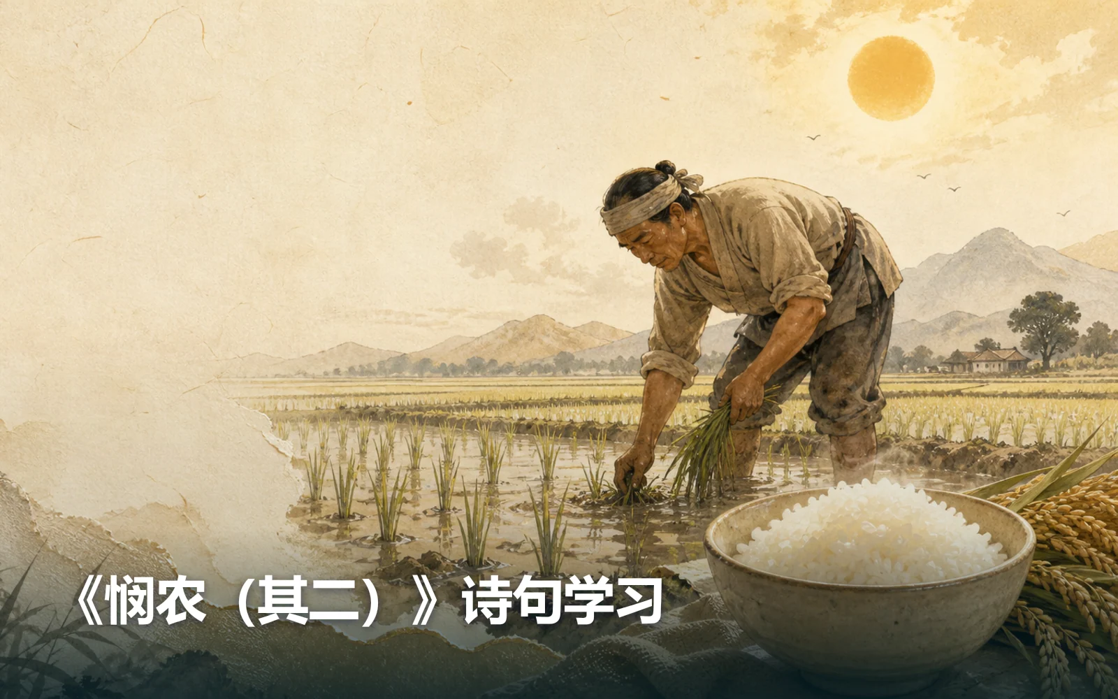 《悯农（其二）》诗句学习作品主视觉