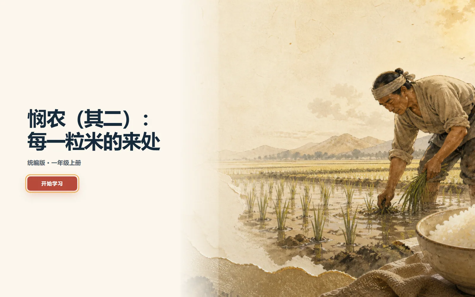 《悯农（其二）》诗句学习电脑端首页界面