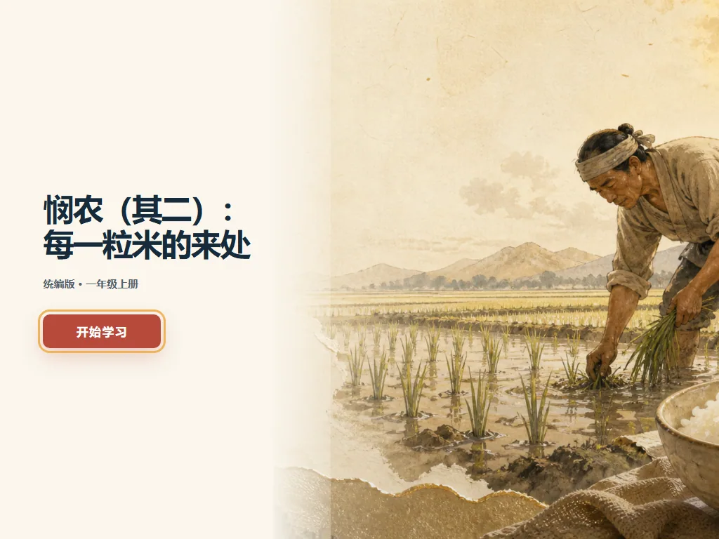 《悯农（其二）》诗句学习平板端首页界面