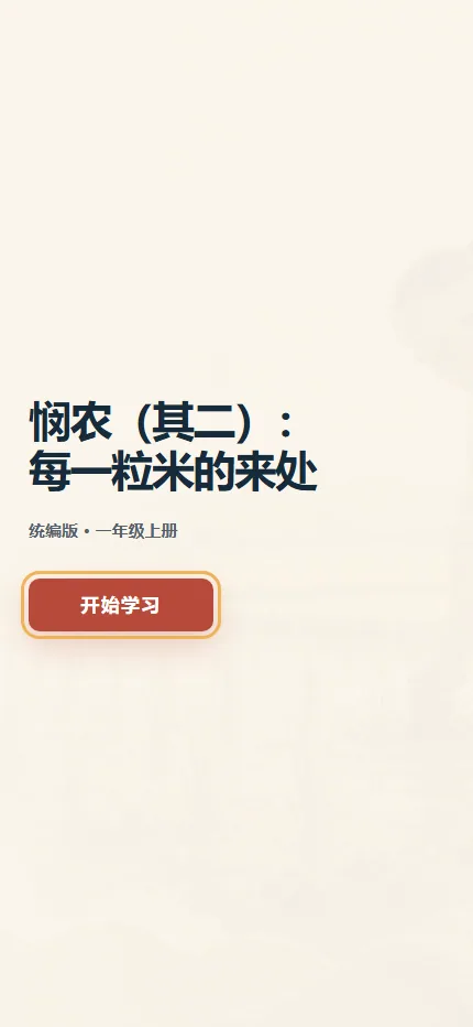《悯农（其二）》诗句学习手机端首页界面