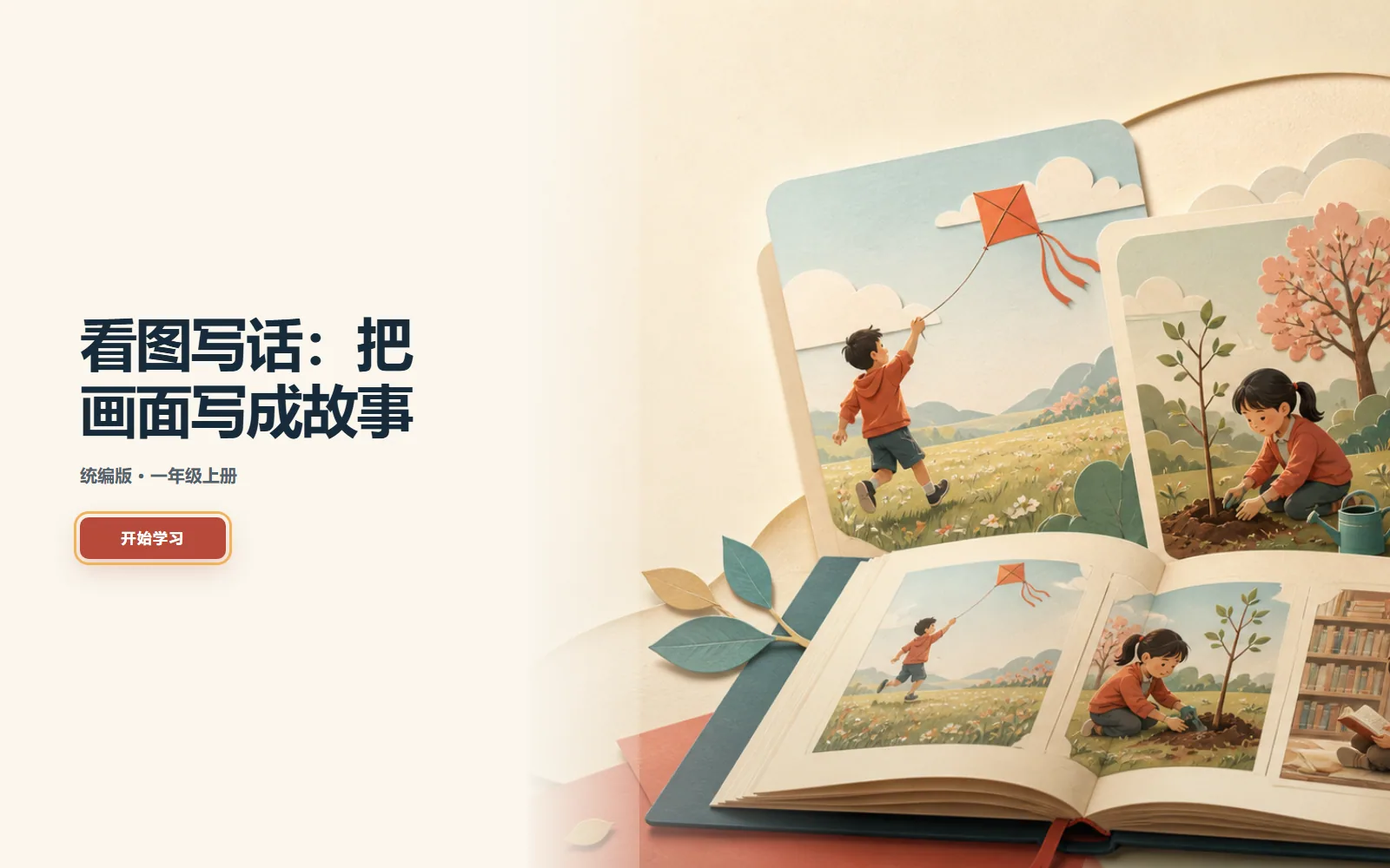 看图写话：把画面写成故事电脑端首页界面