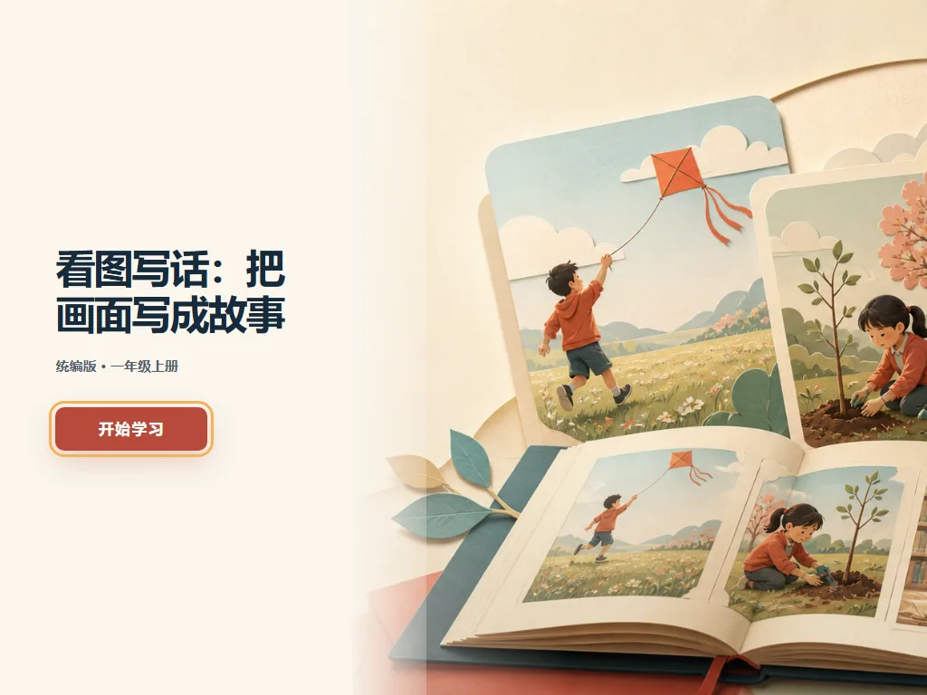 看图写话：把画面写成故事平板端首页界面