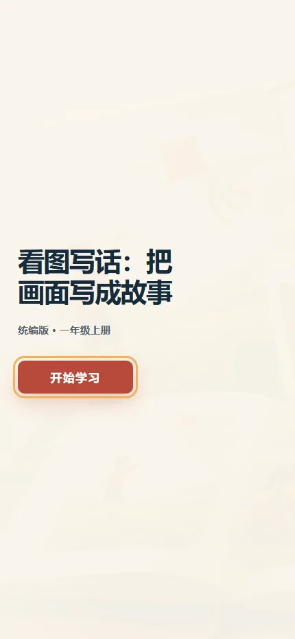 看图写话：把画面写成故事手机端首页界面