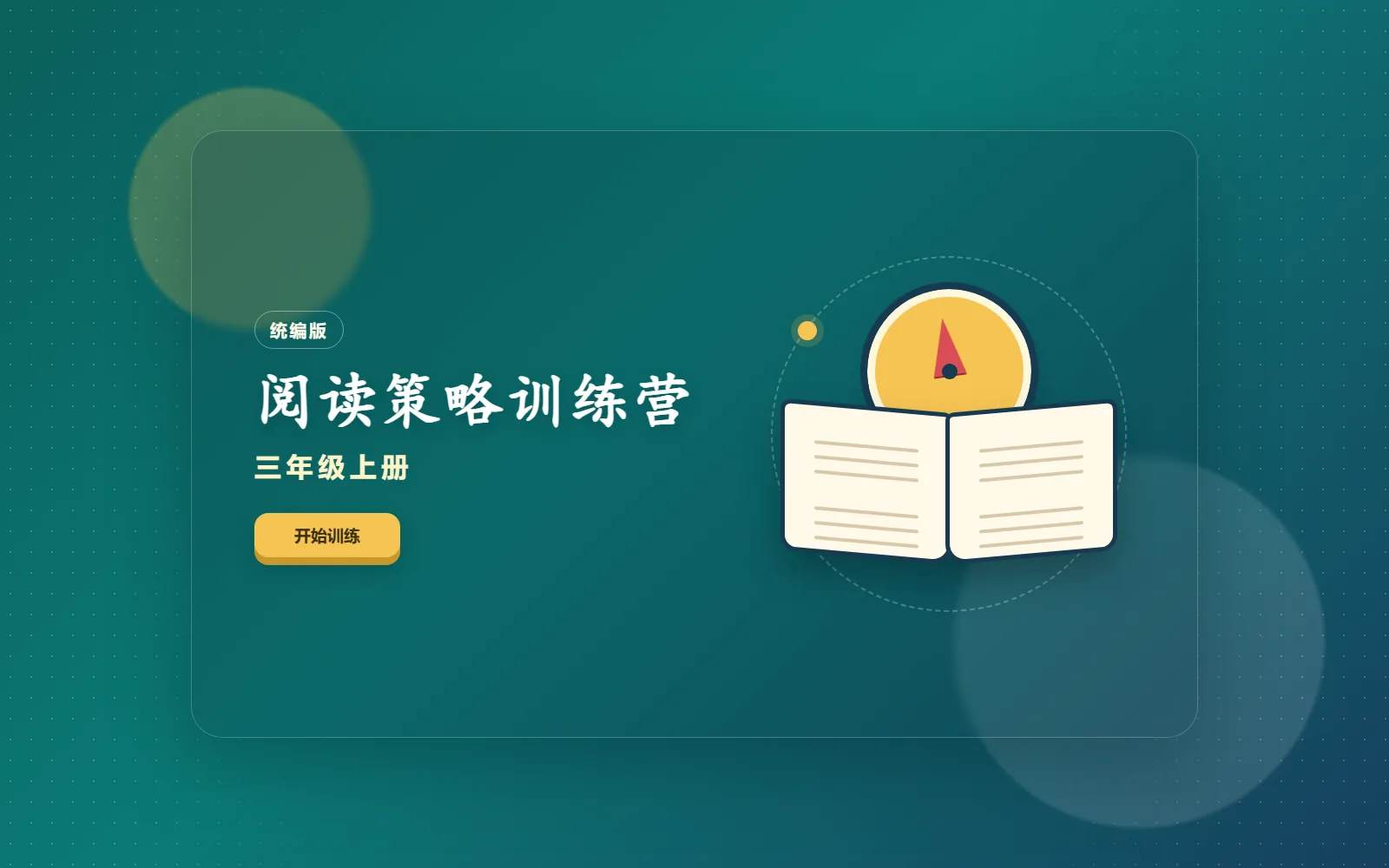 阅读策略训练营电脑端首页界面