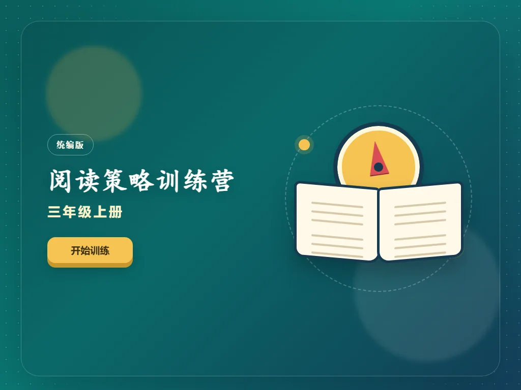 阅读策略训练营平板端首页界面