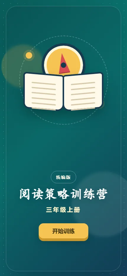 阅读策略训练营手机端首页界面