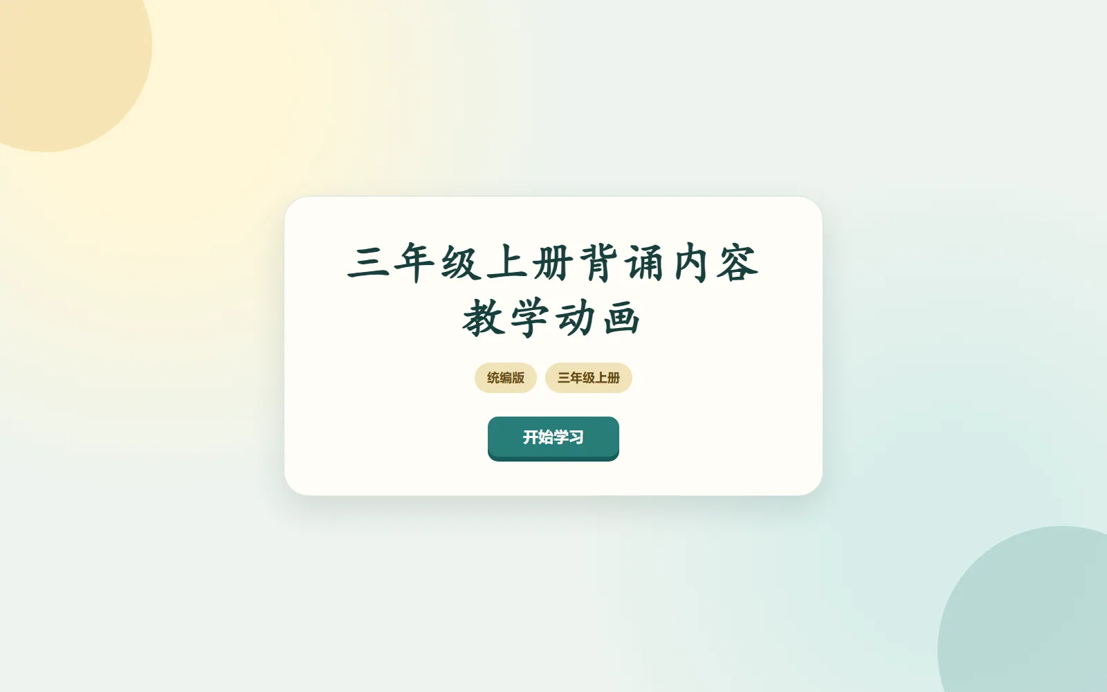 三年级背诵复习电脑端首页界面