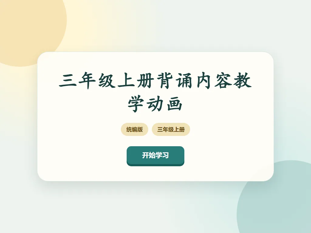 三年级背诵复习平板端首页界面