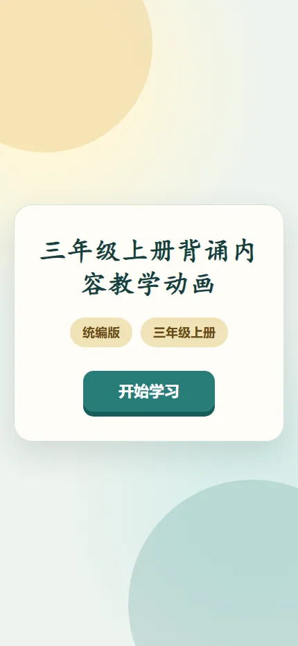 三年级背诵复习手机端首页界面