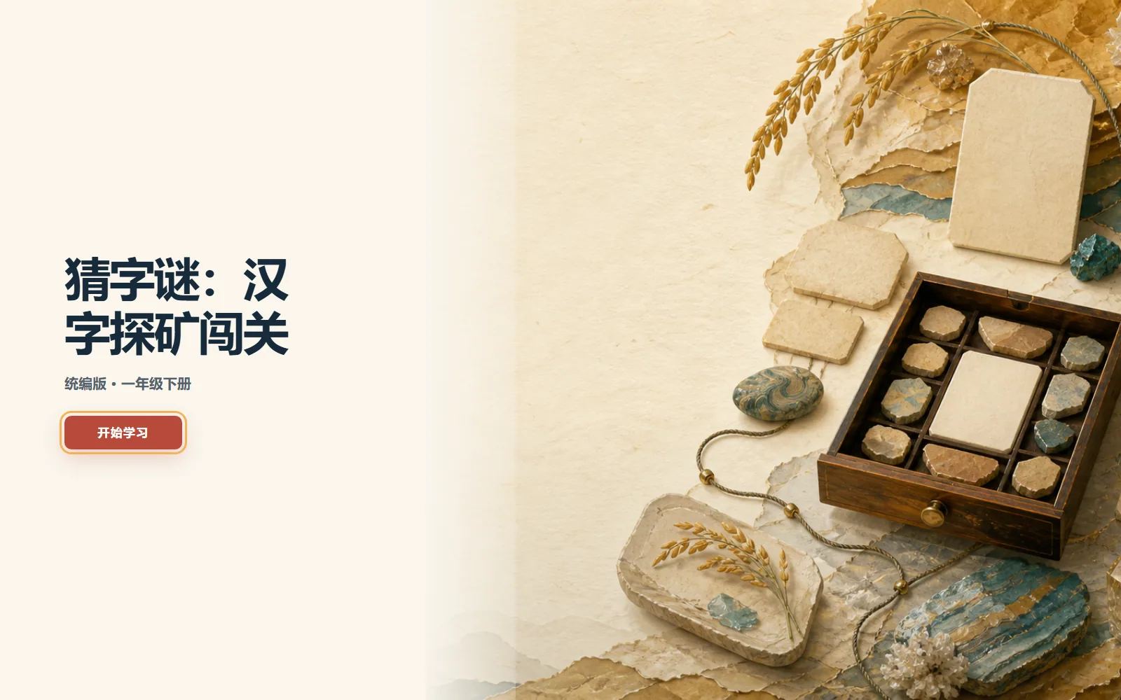 猜字谜·汉字探矿电脑端首页界面
