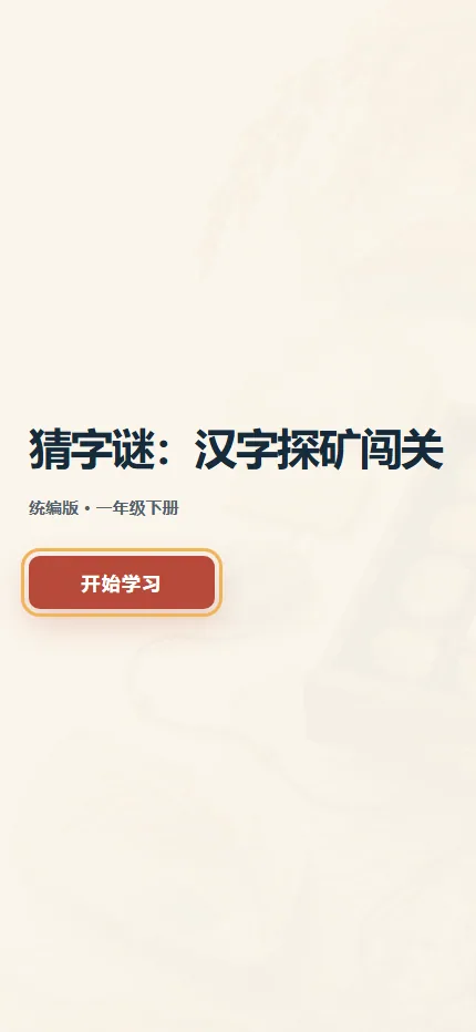 猜字谜·汉字探矿手机端首页界面
