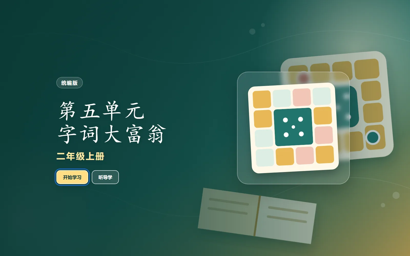 第五单元字词大富翁电脑端首页界面