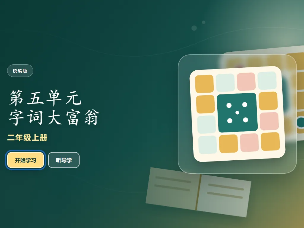 第五单元字词大富翁平板端首页界面