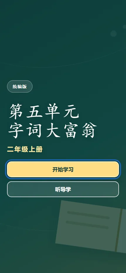 第五单元字词大富翁手机端首页界面