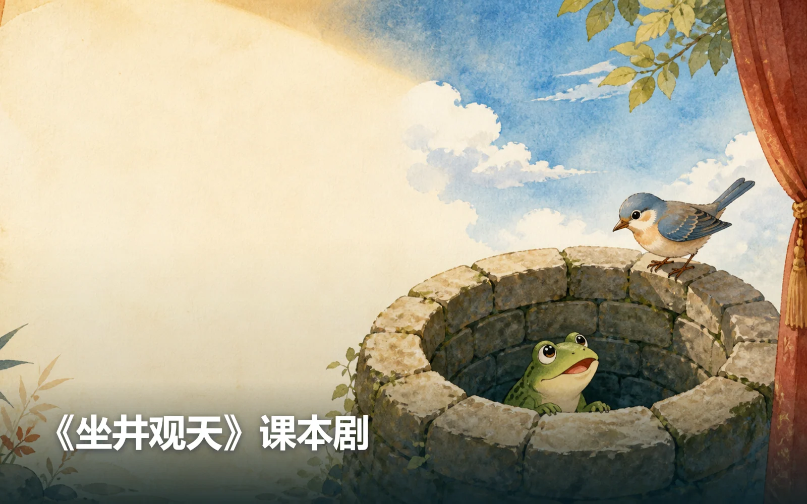 《坐井观天》课本剧作品主视觉