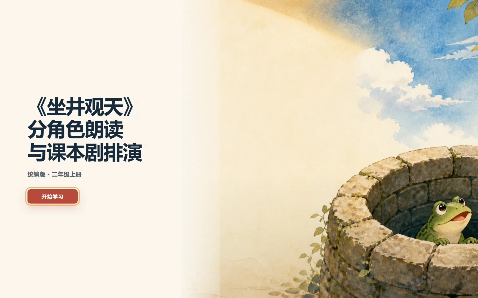 《坐井观天》课本剧电脑端首页界面