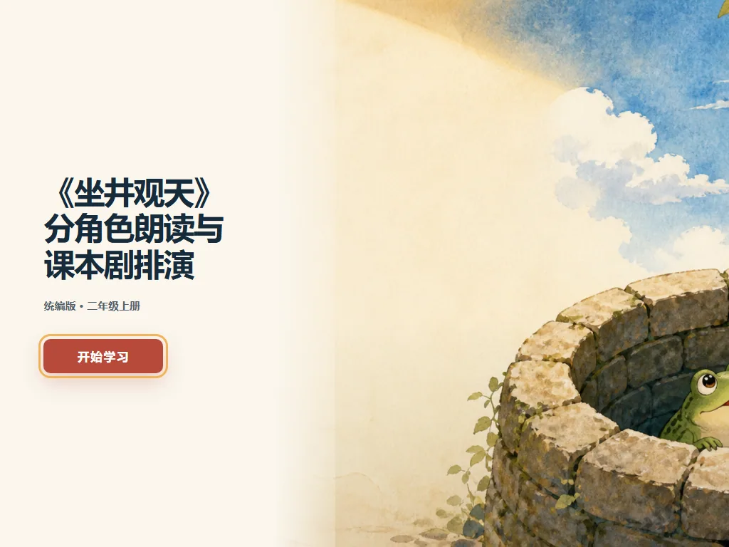 《坐井观天》课本剧平板端首页界面
