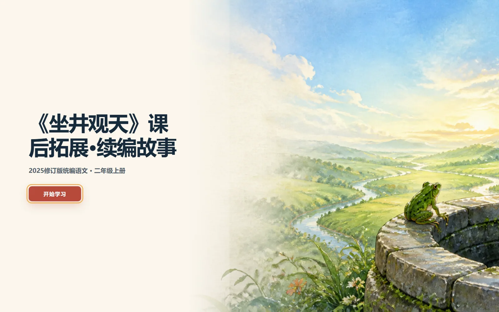 《坐井观天》续编故事电脑端首页界面