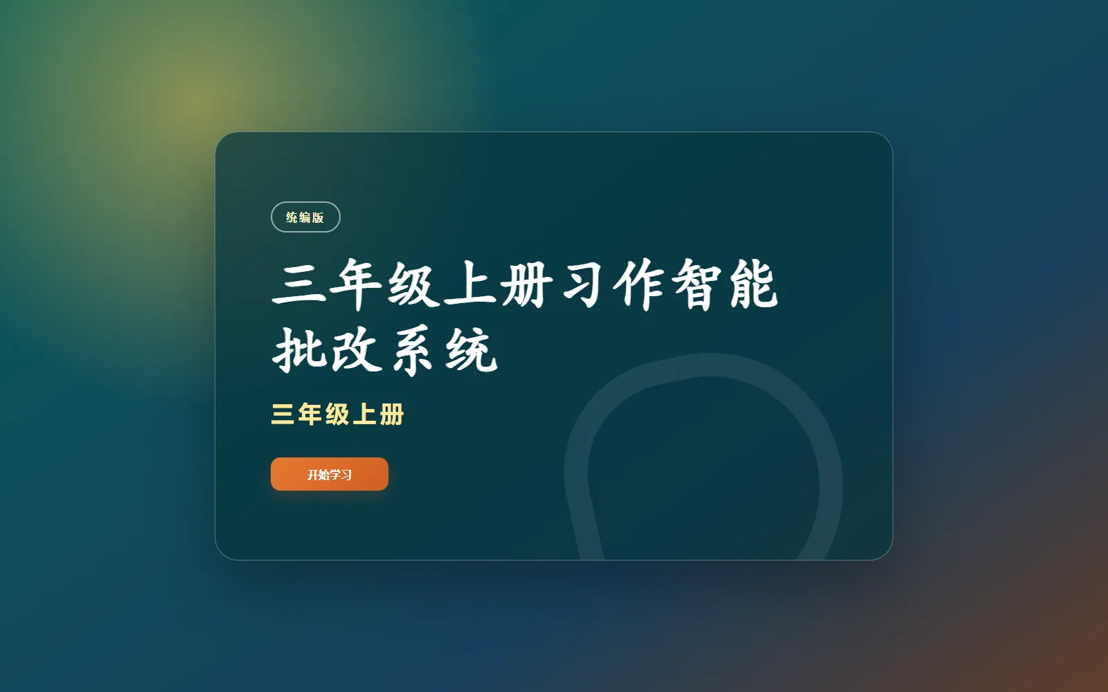 三年级习作反馈电脑端首页界面