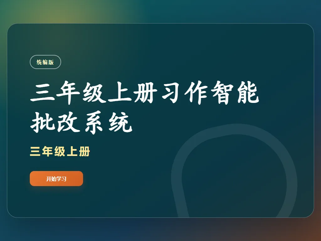 三年级习作反馈平板端首页界面