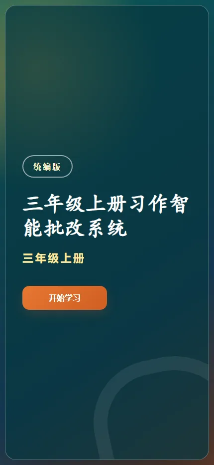 三年级习作反馈手机端首页界面