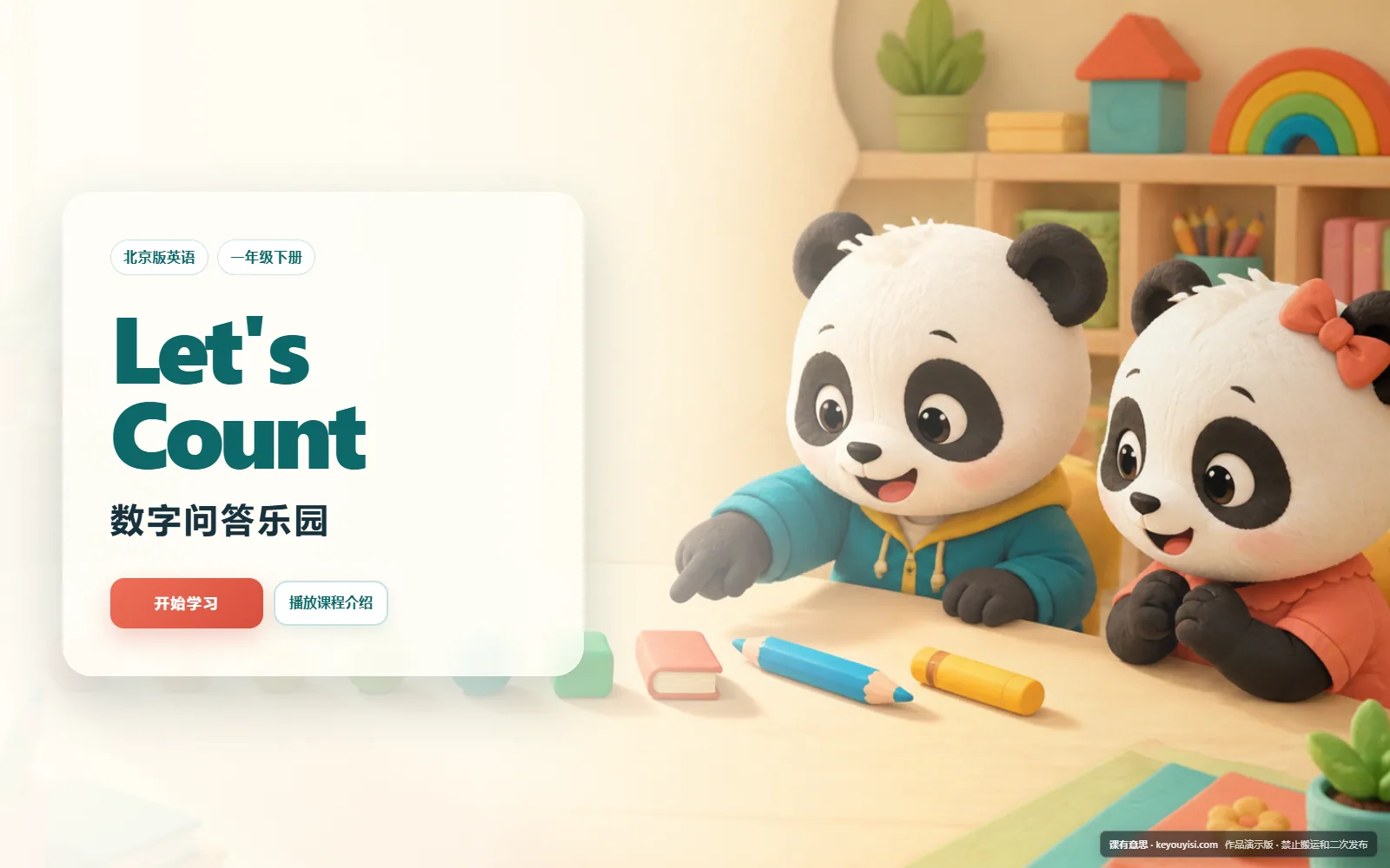 Unit Two · Let's Count 数字问答乐园电脑端首页界面