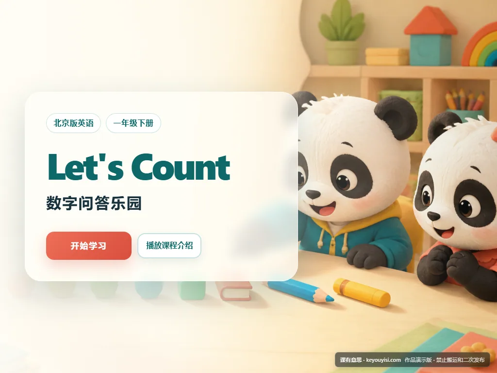 Unit Two · Let's Count 数字问答乐园平板端首页界面