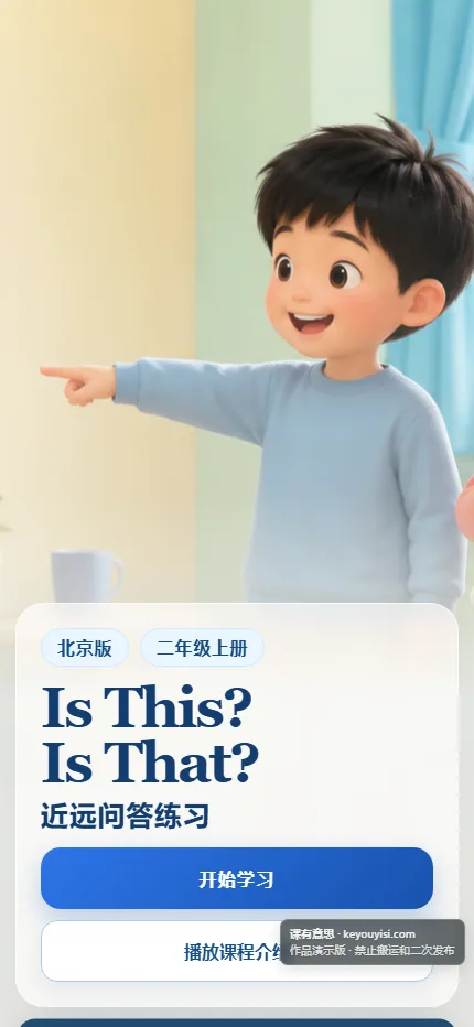 Is This? Is That?：近远问答练习手机端首页界面