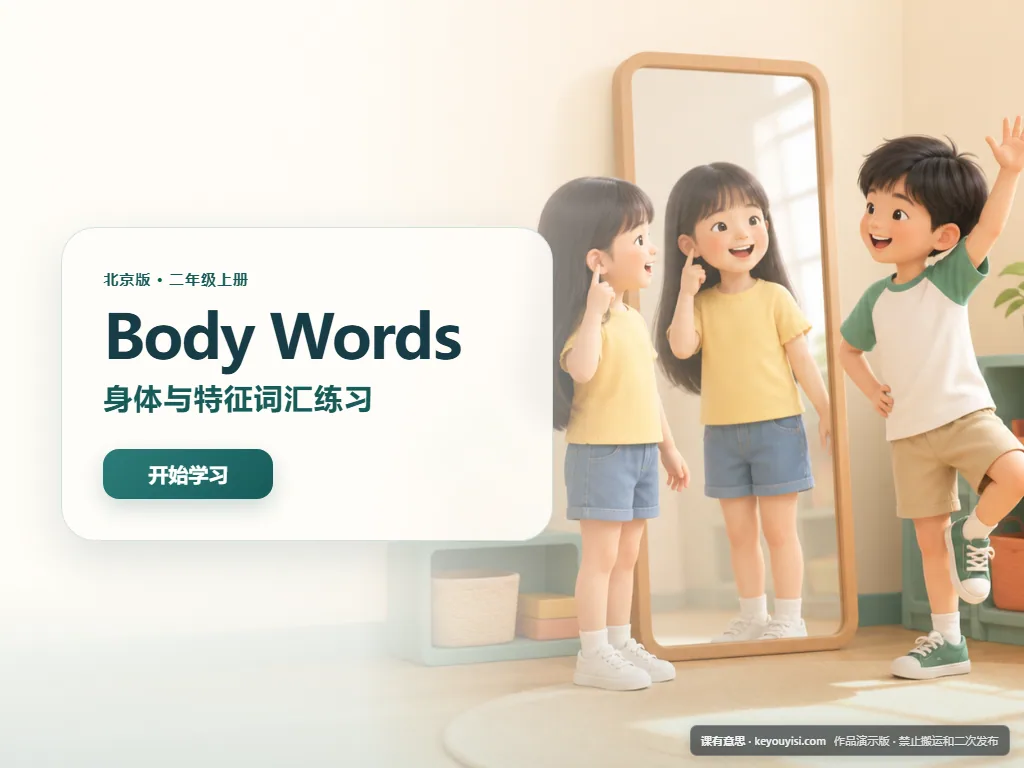 Body Words：身体与特征词汇练习平板端首页界面