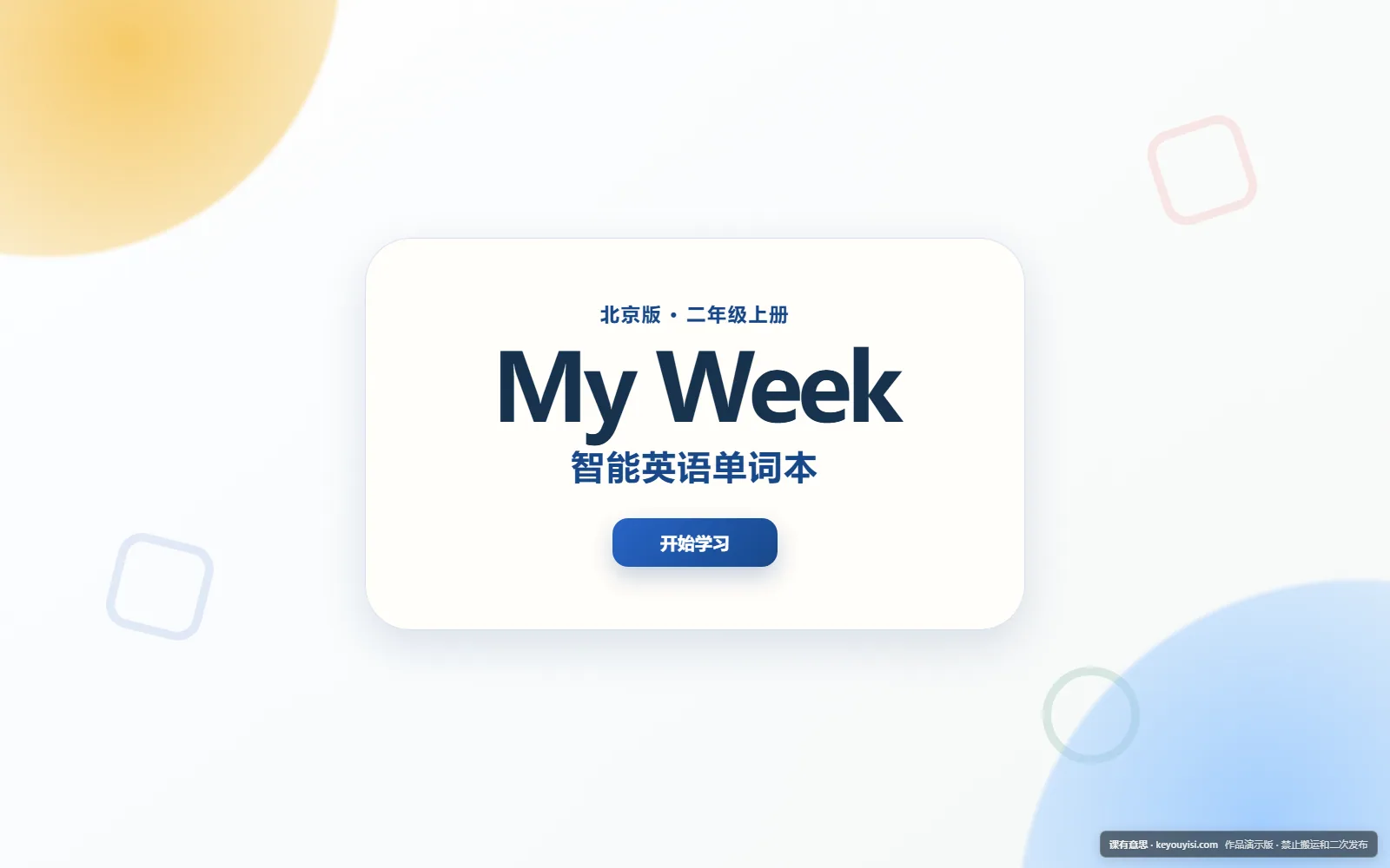 My Week 智能英语单词本电脑端首页界面