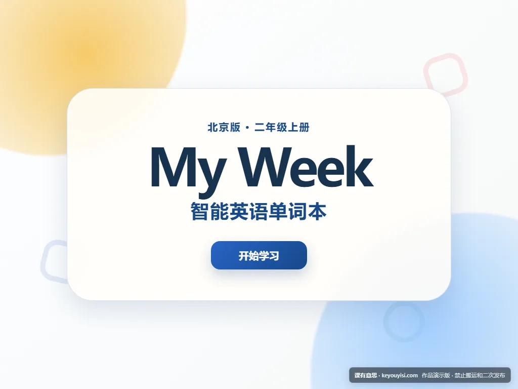 My Week 智能英语单词本平板端首页界面