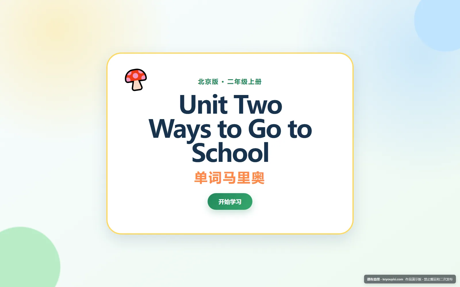 Unit Two Ways to Go to School｜单词马里奥电脑端首页界面