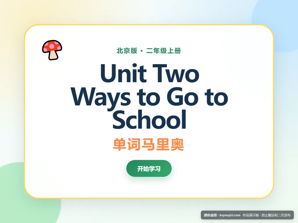 Unit Two Ways to Go to School｜单词马里奥平板端首页界面