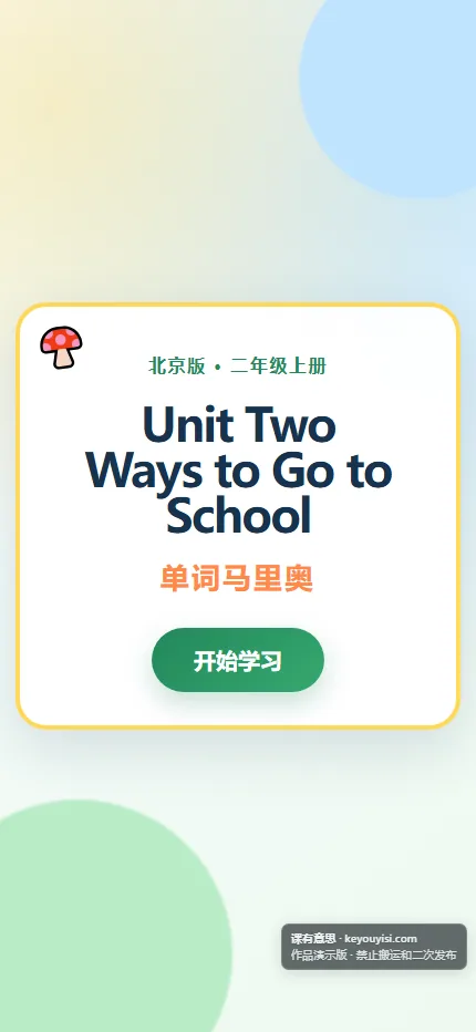 Unit Two Ways to Go to School｜单词马里奥手机端首页界面