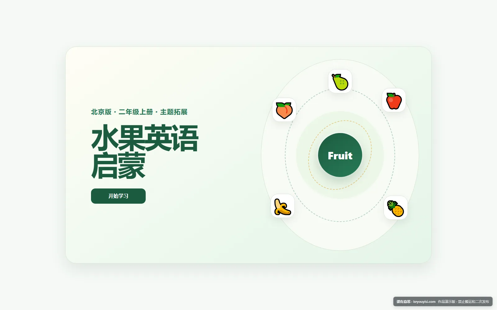 水果英语启蒙电脑端首页界面