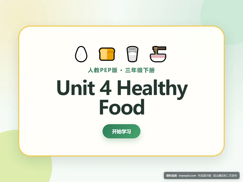 Unit 4 Healthy Food平板端首页界面