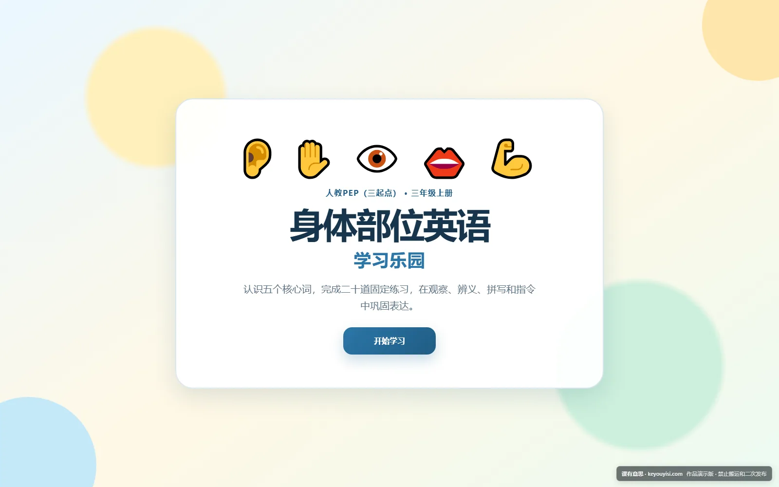 身体部位英语学习乐园电脑端首页界面