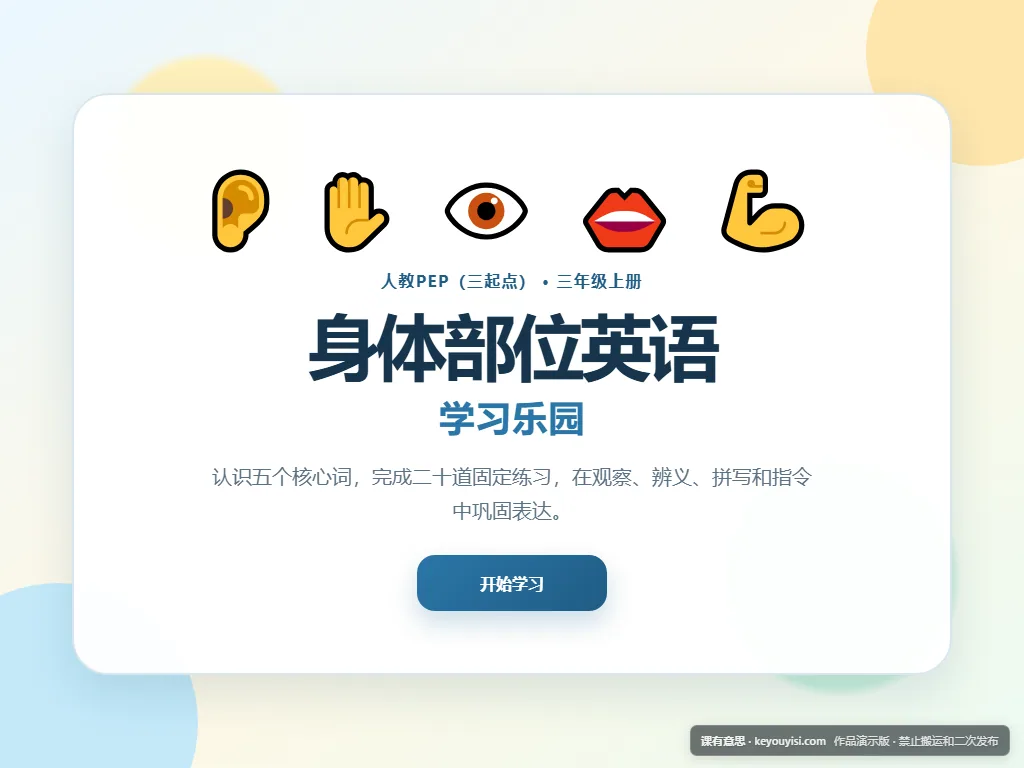 身体部位英语学习乐园平板端首页界面