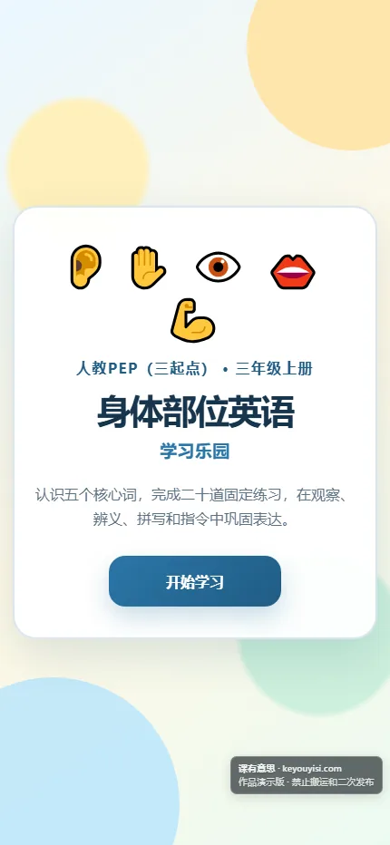 身体部位英语学习乐园手机端首页界面