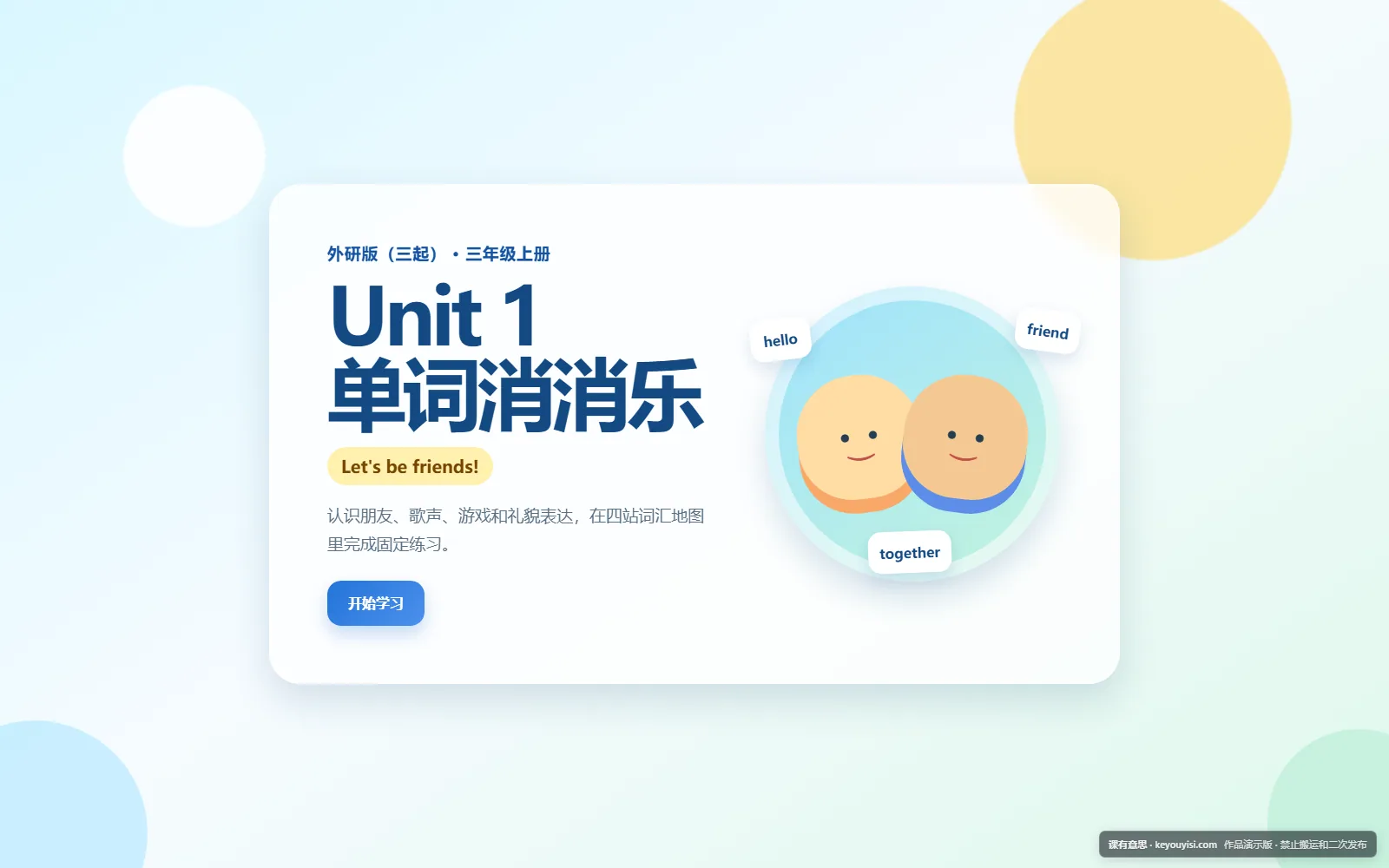 Unit 1 单词消消乐电脑端首页界面