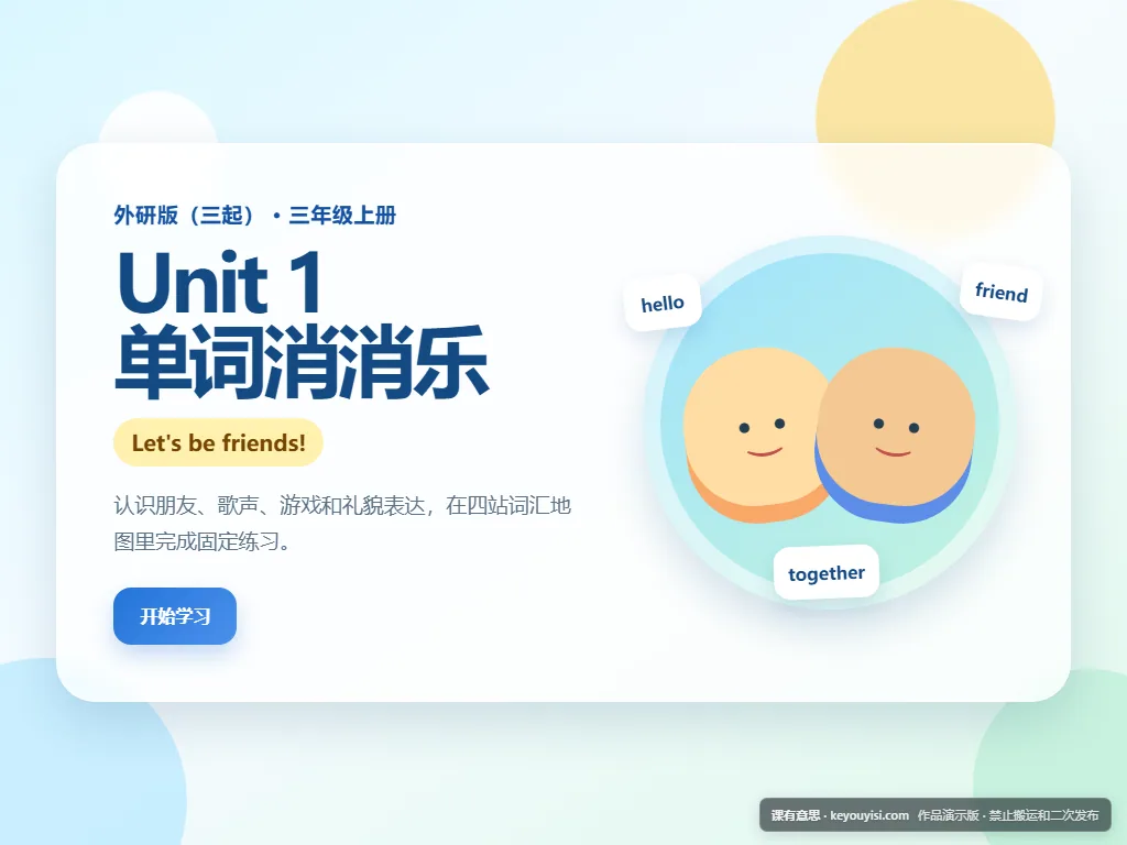 Unit 1 单词消消乐平板端首页界面