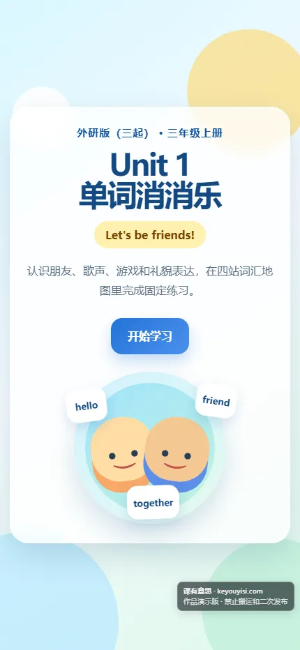 Unit 1 单词消消乐手机端首页界面