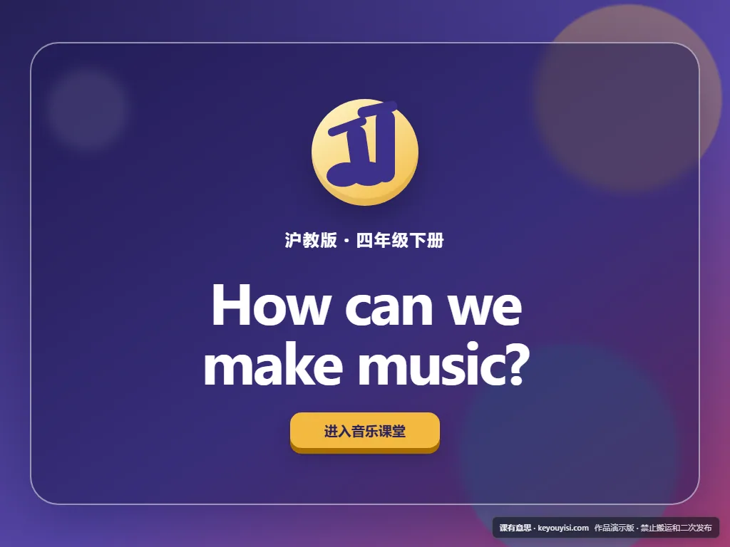 How can we make music?平板端首页界面