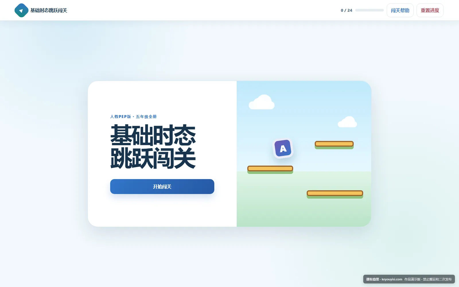 基础时态跳跃闯关电脑端首页界面