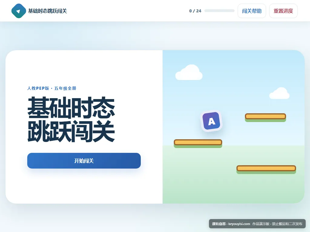 基础时态跳跃闯关平板端首页界面
