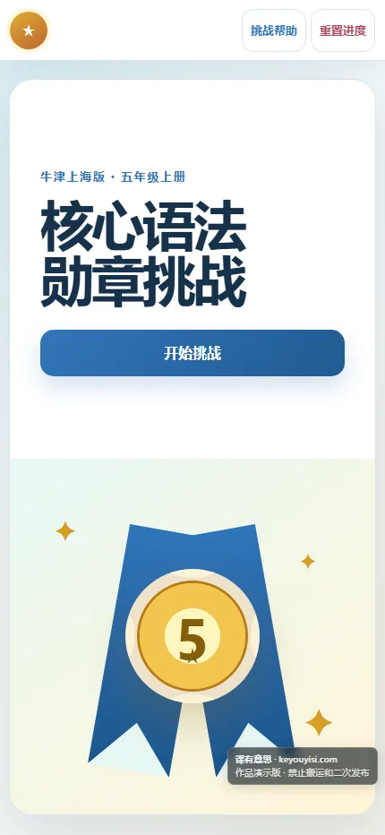 核心语法勋章挑战手机端首页界面