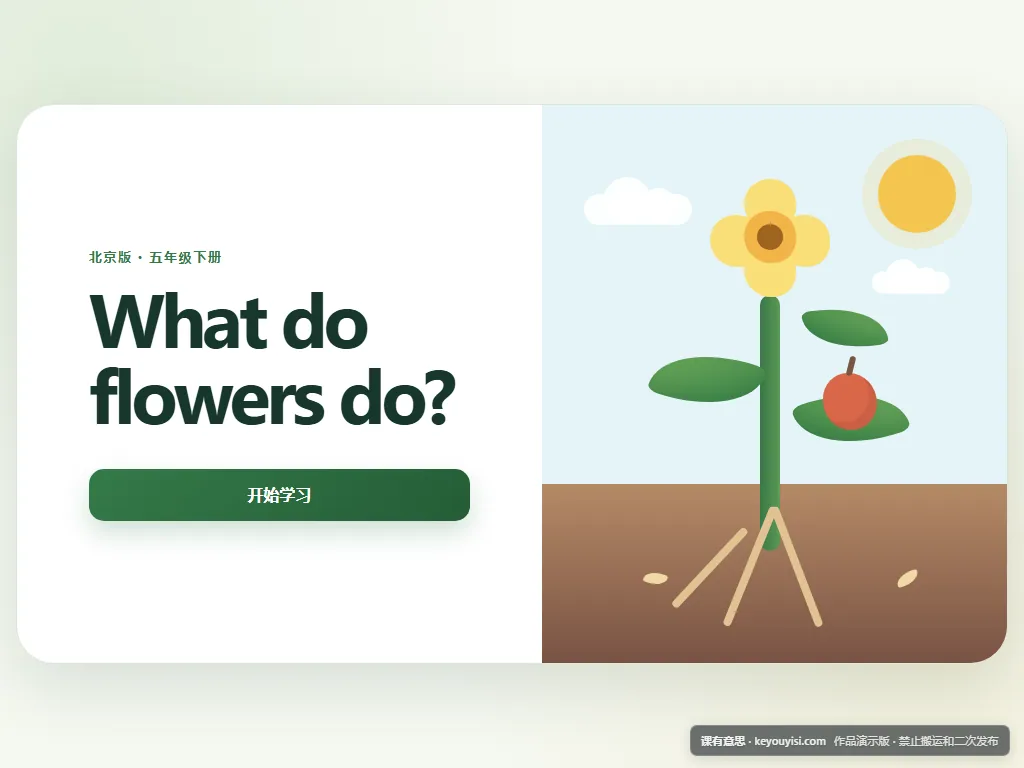 What do flowers do?平板端首页界面