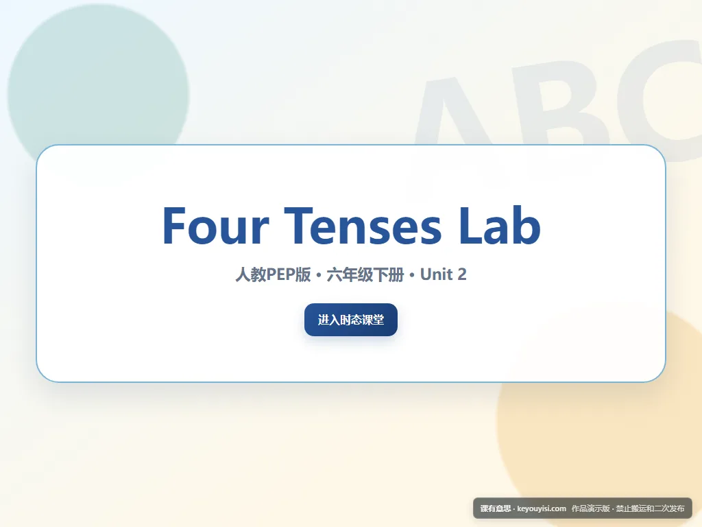 Four Tenses Lab平板端首页界面