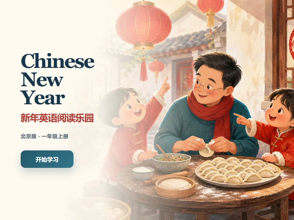 Chinese New Year 英语阅读平板端首页界面